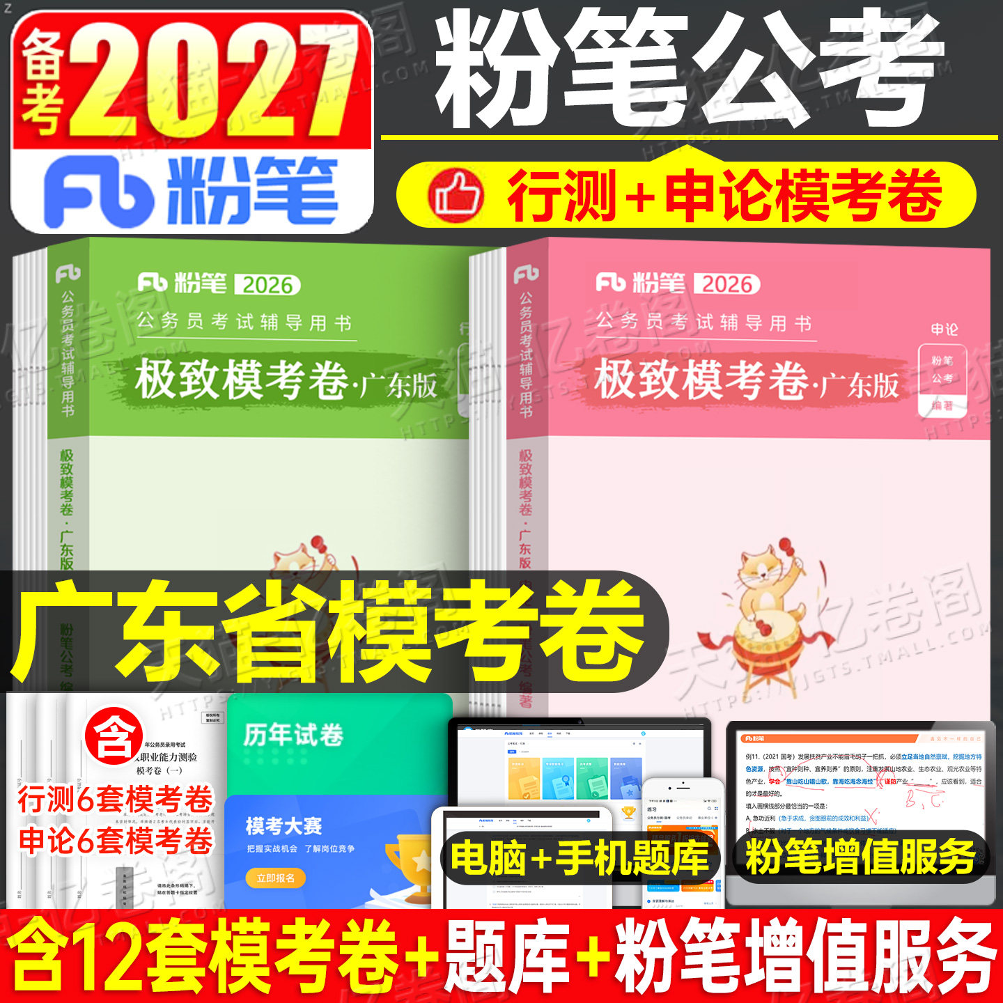 粉笔公考2027年广东省公务员考试模拟卷行测和申论考前冲刺预测卷27广东省考教材历年真题试卷套卷选调生2026刷题行政执法考公资料
