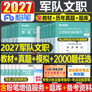 粉笔2027年军队文职考试书公共科目2000题2026部队军对教材书一本通专业公共课真题库刷题会计岗技能技术管理学护理数学一1资料2二