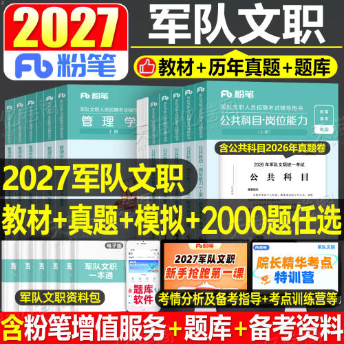 粉笔2027年军队文职考试书公共科目2000题2026部队军对教材书一本通专业公共课真题库刷题会计岗技能技术管理学护理数学一1资料2二