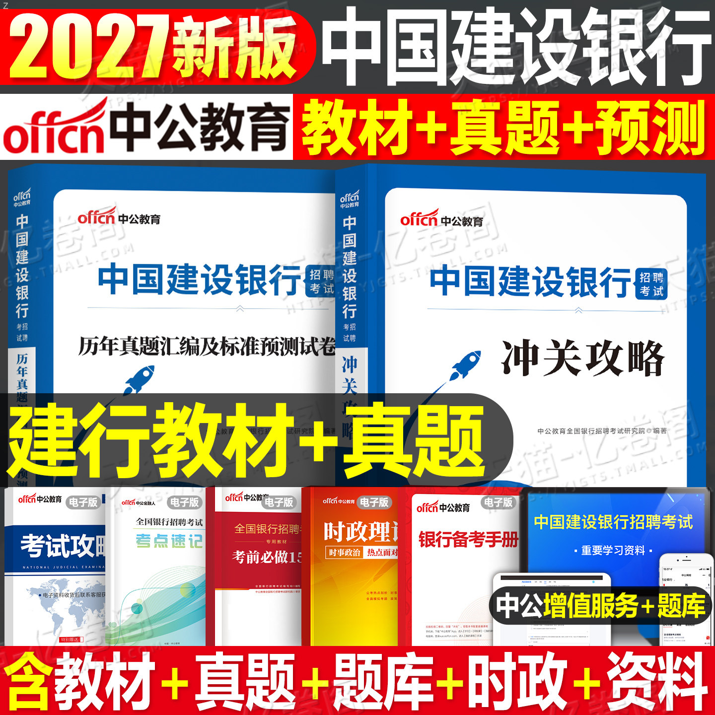 中公教育2026年中国建设银行招聘考试用书教材书历年真题库预测试卷2025校招秋招笔试一本通金融经济会计法律刷题全国建行资料中公