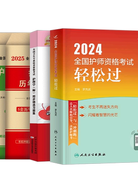 初级护师新版2027年护师人卫版轻松过护理学师资格考试教材书历年真题库试卷2026易哈佛模拟习题集博傲资料人民出版社丁振雪狐狸26