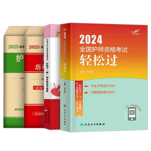 初级护师2025护师人卫版轻松过护理学师资格考试教材书历年真题库试卷易哈佛模拟习题集2024年博傲资料备考25人民出版社丁振雪狐狸
