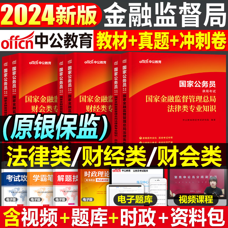 中公教育2024年国家金融监督管理局银保监会财经类教材真题试卷刷题中公国考2023公务员考试银保监笔试财会岗法律银监会保监会总局怎么样,好用不?