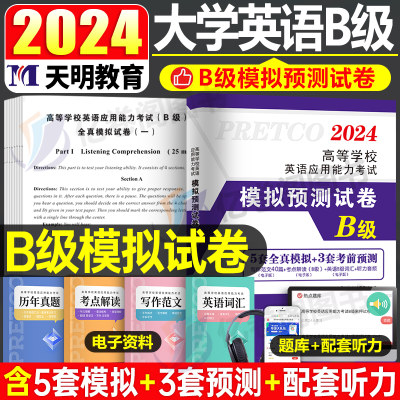 2024年大学英语三级b级模拟预测试卷历年真题库ab级考试书词汇单词高等学校应用能力3练习题教材复习资料习题a统考大专浙江省试题