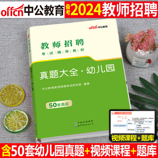 中公2024年幼儿园教师招聘真题大全4000题学前教育综合知识历年库习题试卷幼儿刷题幼师招教幼教考编考试教材江西山东浙江江苏福建