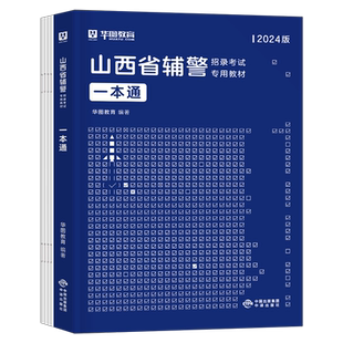2025年山西辅警考试一本通历年真题库试卷公安基础知识联考协管2024法检书记员文职行政职业能力测验25警考通笔试省考教材行测资料