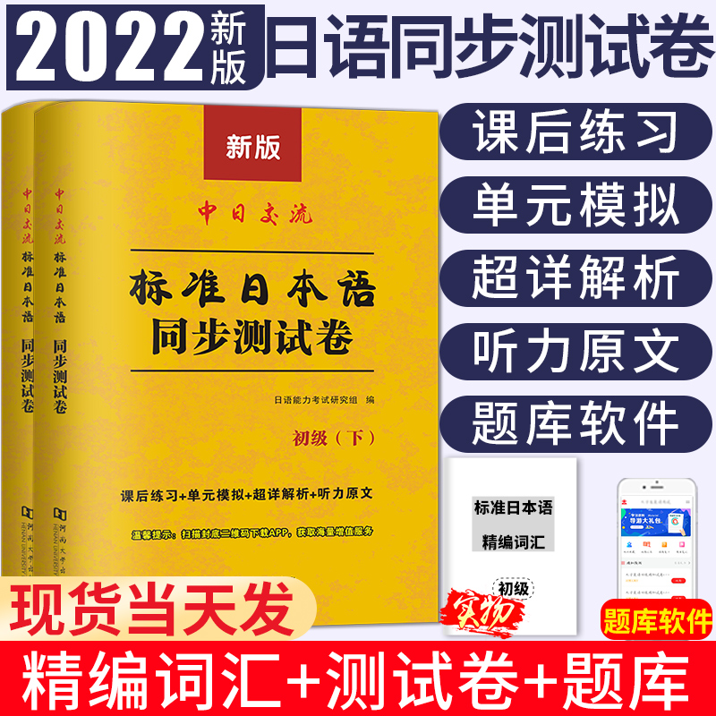 标准日本语初级同步练习测试卷日语能力考试练习题新版练习册入门自学经典教材上册第二版上下册零基础学习资料习题中日交流新标日