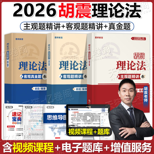 法考理论法2026年全套资料国家统一法律资格职业考试教材官方精讲全解26厚大法考高晖云书籍历年真题汇编厚大司法考试客观题精讲卷