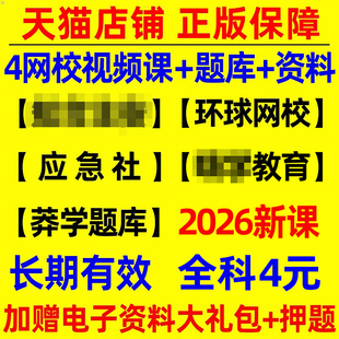 2026年安全师工程师网课视频课件讲义电子版2025注安中级初级建筑其他化工实务一本通教材真题库试卷网络课程刷题软件环球网校资料