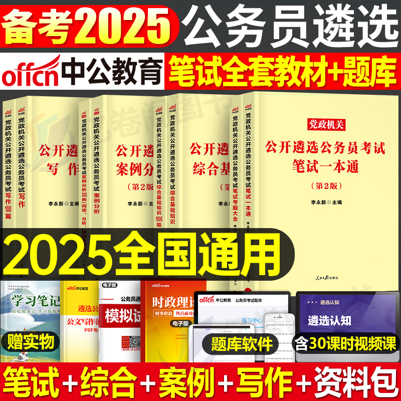 中公2025年党政机关遴选公务员考试教材历年真题库试卷笔试写作综合基础案例分析题资料中央一本通贵州广西福建河南中公教育25专业