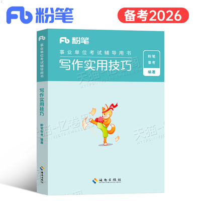粉笔2026年事业单位考试用书写作实用技巧材料作文综合公文范文素材大全资料公基真题刷题教材国企山东江苏四川事业编机关写公务员