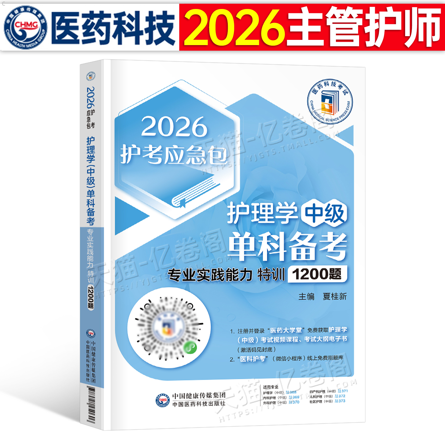 2026年主管护师中级考试专业实践能力1200题护理学历年真题库模拟试卷26人卫版指导教材习题集25易哈佛军医中医随身记轻松过2025
