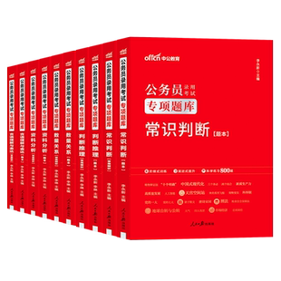 中公教育2026年国考省考国家公务员考试行测专项刷题真题库套卷练习题2027中公专业教材27考公资料分析常识5000五千题申论模块题集