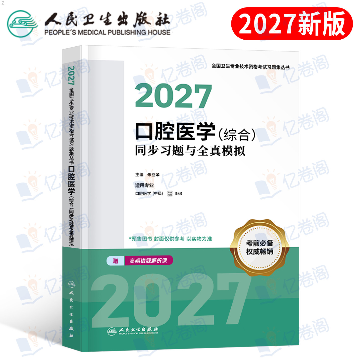 人卫版新版2027年口腔医学综合中级主治医师职称资格考试习题模拟试卷指导用书教材军医历年真题习题集353考研人民卫生出版社2026