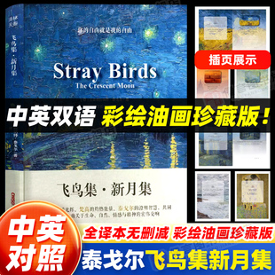 郑振铎英汉对照诗集诗选小王子园丁集流萤集莫奈梵高插画初中生课外阅读书籍名著小说 典藏版 中英双语飞鸟集新月集泰戈尔正版 双语版