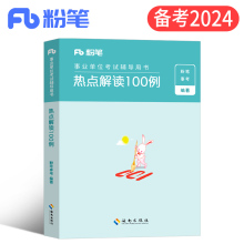 粉笔2024年事业编热点解读100例综合应用能力材料作文素材时事综应和职测事考2023事业单位考试用书联考A单D类E安徽B江西C辽宁陕西