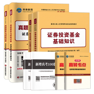 备考2026年基金从业资格证考试教材历年真题库证券投资基金基础知识法律法规职业道德私募股权三色笔记过包2025官方金融科目一三二