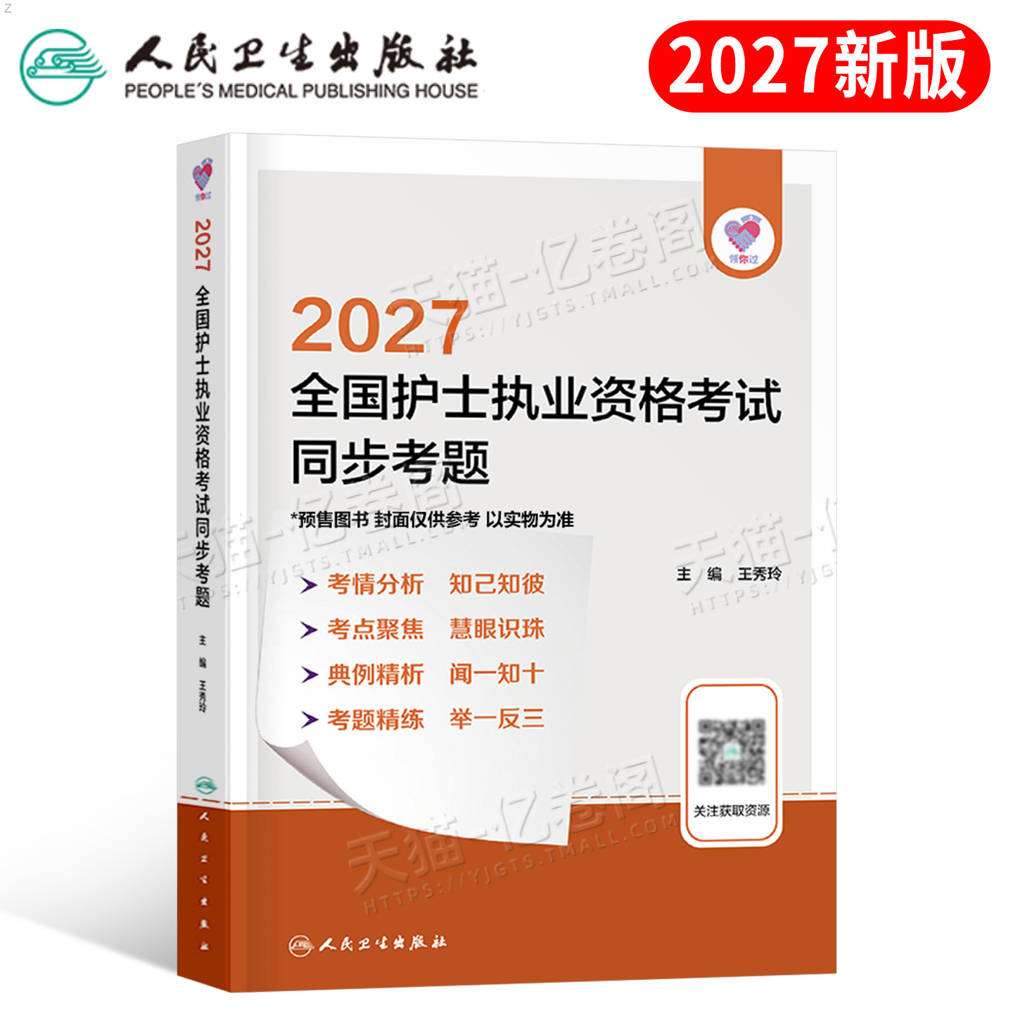 人卫版2026年全国护士职业资格证考试同步练习题26执业护考书护资教材试题资料刷题历年真题库2025雪狐狸习题天天练人民卫生出版社