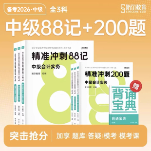 斯尔教育中级会计2026年冲刺88记必刷题26实务财管经济法财务管理职称考试教材刷题历年真题库53三色笔记习题斯尔思维导图押题2025