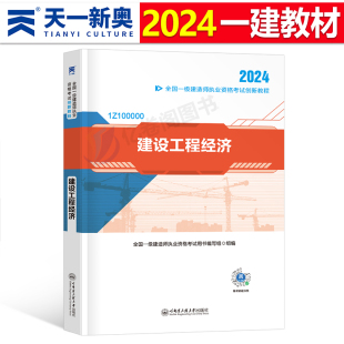 学习资料历年真题冲刺试卷复习题集视频课程讲义23 一建建设工程经济2024年教材一级建造师教材2024年一建建设工程经济教材用书正版