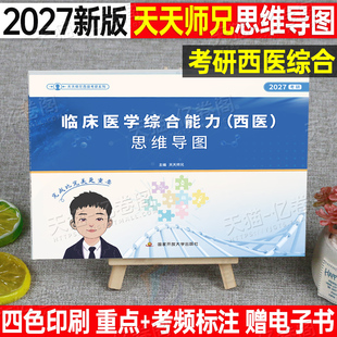 天天师兄2027年考研西医临床医学综合能力思维导图国家开放大学出版社27笔记306讲义699联考历年真题库试卷资料刷题26西综生理2026