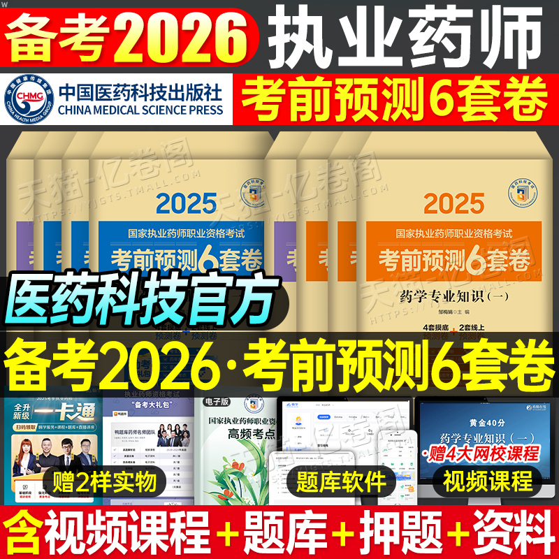 执业药师考前预测6套卷
