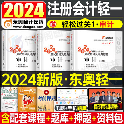 东奥2024年注册会计师考试教材书审计轻松过关1注会轻一CPA税法经济法财务成本公司战略管理财管官方24历年真题库习题资料笔记2023