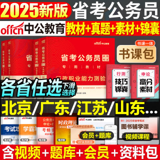 中公2025年省考公务员考试专业教材书历年真题库试卷公考2024联考考公25贵州省河南江西山西广西安徽吉林重庆云南福建湖南湖北辽宁