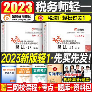 东奥2023年注册税务师税法一轻松过关1注税考试教材书轻一应试指导指南税一历年真题库模拟试卷习题资料二网课课件斯尔冬奥23官方2