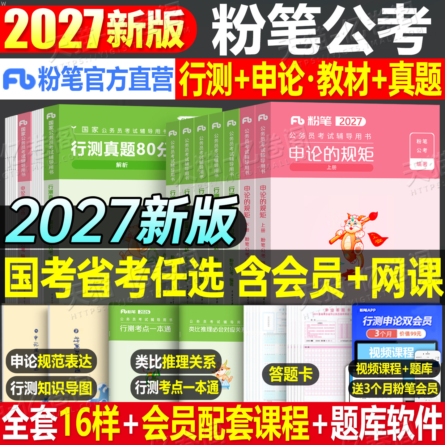 粉笔公考2027年国考省考国家公务员考试教材书真题2026行测的思维和申论5000刷题27考公资料980江苏广东浙江四川山东安徽湖北湖南