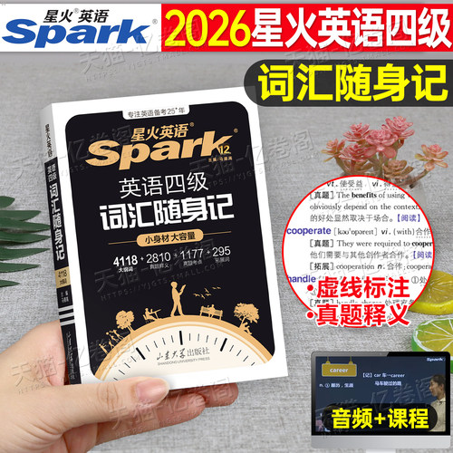 星火英语四级词汇书英语词汇随身记小本口袋书大学cet4四六级高频便携随身记单词书乱序版备考2026年12月考试真题6卷专项阅读听力