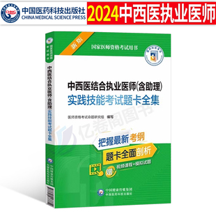 2024年中西医结合临床执业医师助理医师实践技能考试题卡全集中西医结合临床助理医师职业资格证考试技能操作考前答辩实操题库