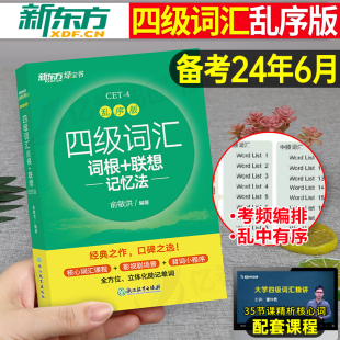 备考2024年6月新东方四级英语词汇乱序版 单词书四六级考试历年真题试卷专项训练便携大学4级学习资料2023六级必背正序版 小本高频12