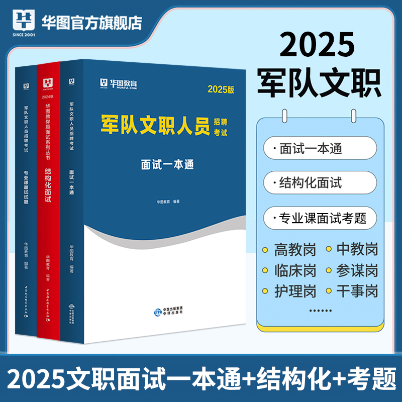 华图2025年军队文职考试文职面试一本通结构化面试用书公共科目部队专业课真题2026教材书刷题资料技能岗计算机会计临床护理学空军