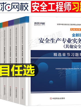 环球网校备考2026年注册安全师工程师习题集历年真题库试卷官方考试教材中级2025注安师化工其他建筑安全试题习题刷题练习题押题卷