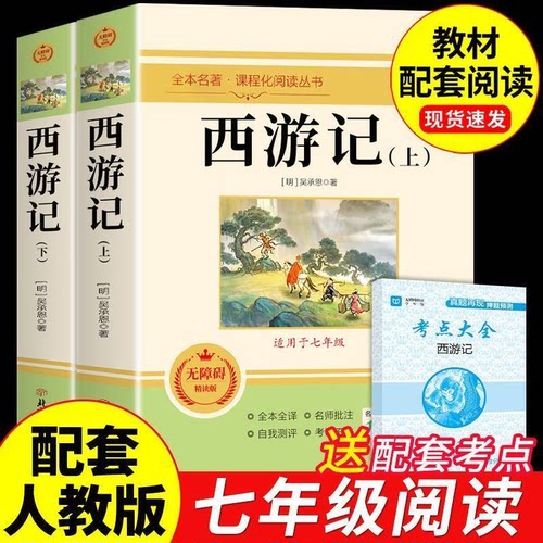 西游记原著正版七年级必读的书朝花夕拾鲁迅完整版课外书初一课外阅读书籍初中版人教版骆驼祥子钢铁是怎样炼成的下册上册同步作文