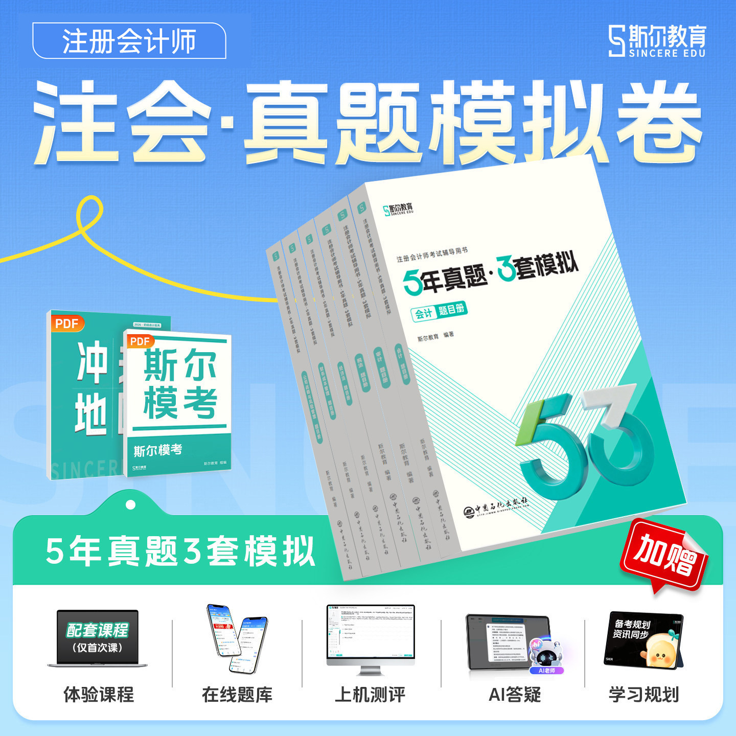 斯尔cpa注会5年真题3套模拟2027年注册会计师考试99记思维导图审计税法经济法财管战略53会计注册师教材2026习题库历年试卷27教育图片
