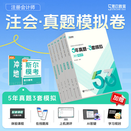斯尔cpa注会5年真题3套模拟2027年注册会计师考试99记思维导图审计税法经济法财管战略53会计注册师教材2026习题库历年试卷27教育