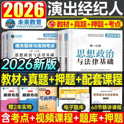 演出经纪人资格考试教材2025年演出证职业资格证历年真题库试卷2024艺人全国市场政策与经纪实务思想政治法律基础科目一科二书网课