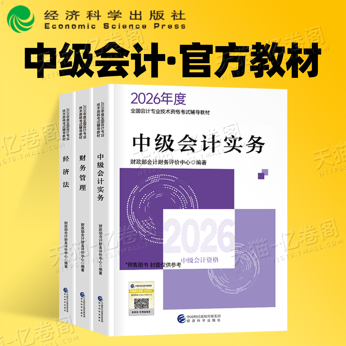 中级会计2026年官方教材历年真题库试卷26实务经济法财务管理考试书必刷题2025会计师职称证财管习题东奥轻一练习题财政部三色笔记