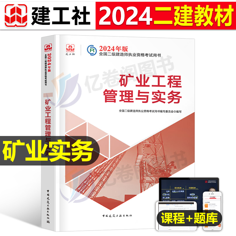 建工社二建教材矿业教材2024