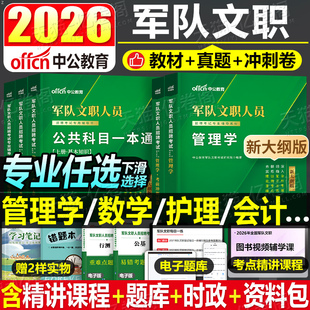 2026年军队文职公共科目部队专业课教材一本通历年真题库刷题资料模拟卷押2025中公考试临床医学管理学护理会计岗经济2数学一1教育