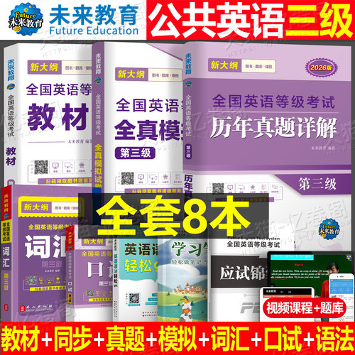 未来教育公共英语三级2026年教材历年真题库试卷pets3全国等级考试3级2025成人复习资料包教程过口试单词听力pets词汇3级公三第三