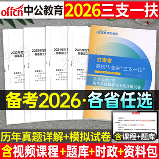 中公2026年三支一扶考试真题库试卷模拟卷押题卷教材资料2025江西省山东山西湖北甘肃云南河南安徽四川河北广东贵州黑龙江广西陕西