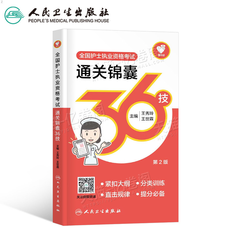 人卫版2026年全国护士职业资格证考试通关锦囊36技随身记掌中宝26护考书护资教材执业口袋书知识点轻松过2025资料人民卫生出版社