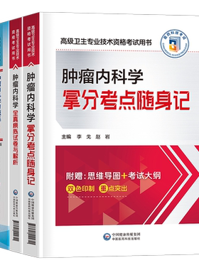 2026年肿瘤内科学模拟试卷考点随身记习题副主任医师高级卫生资格考试教材书习题集主任正高副高职称历年真题库书籍内科主治人卫版