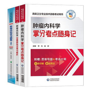 2026年肿瘤内科学模拟试卷考点随身记习题副主任医师高级卫生资格考试教材书习题集主任正高副高职称历年真题库书籍内科主治人卫版