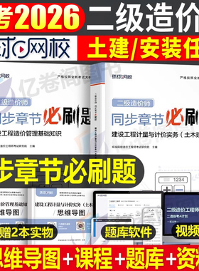 二级造价师2026年土建安装习题集2025二造历年真题库试卷水利交通习题工程师教材浙江江苏省四川广东广西山西安徽河北山东陕西河南