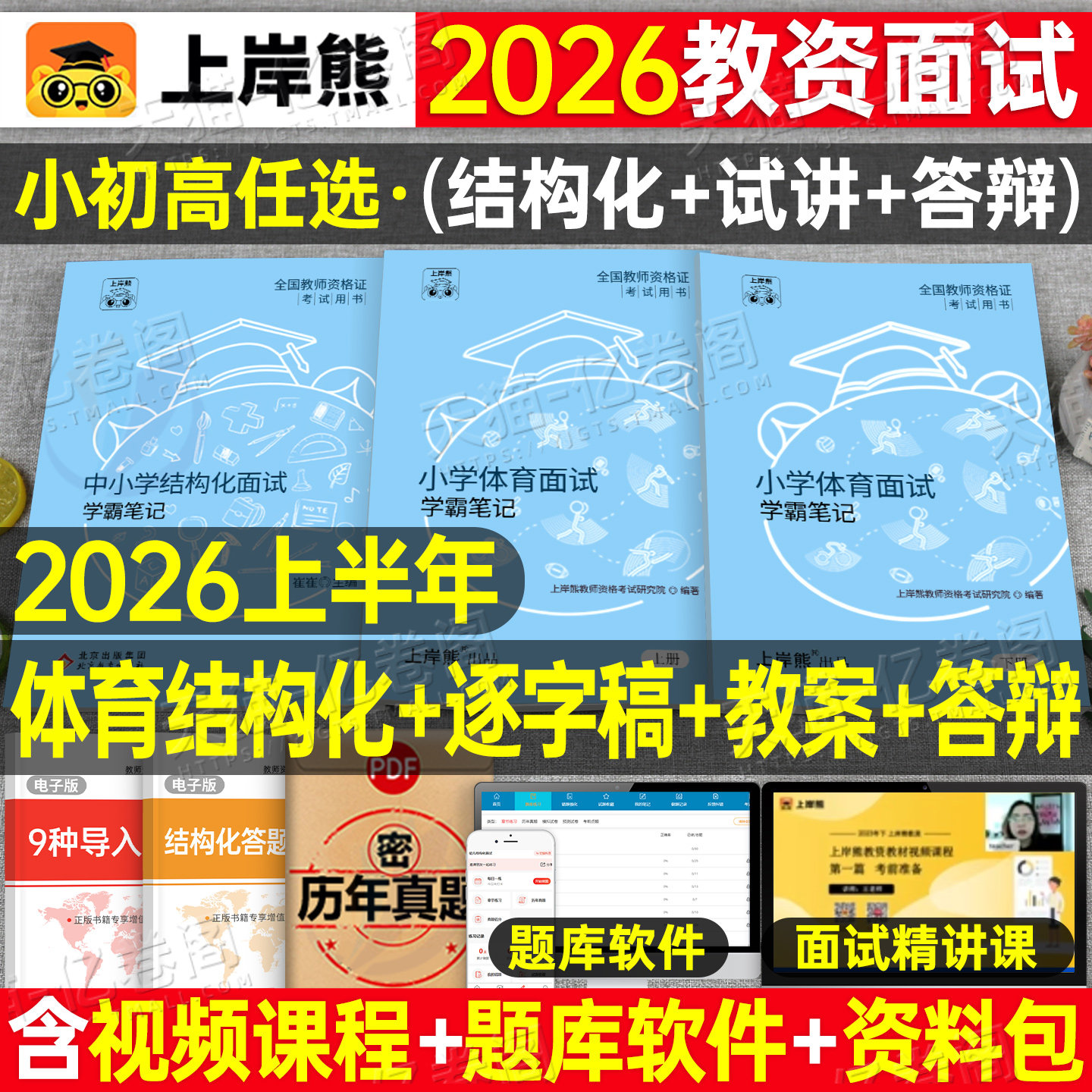 上岸熊教资体育面试笔记小学初中高中学科试讲结构化答辩教案模板面试资料逐字稿2026年教师证资格证考试真题库26上半年中职专业课