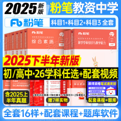 粉笔2025年下半年中学教师证资格考试25初中高中教资笔试资料教材真题试卷英语数学语文美术历史政治化学物理体育中职科目科三官方